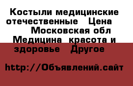 Костыли медицинские отечественные › Цена ­ 600 - Московская обл. Медицина, красота и здоровье » Другое   